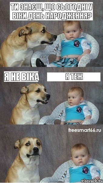 Ти знаєш, що сьогодні у Віки день народження? Я не Віка Я теж, Комикс  Каждый третий