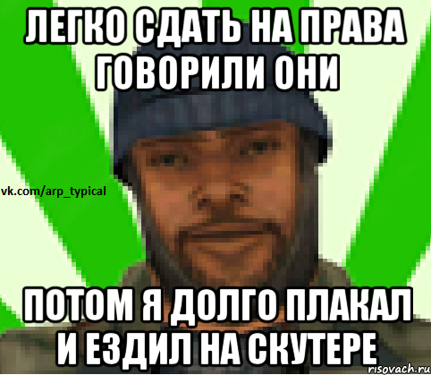 Легко сдать на права говорили они Потом я долго плакал и ездил на скутере, Мем Vkcomarptypical