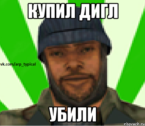 Купил дигл Убили, Мем Vkcomarptypical