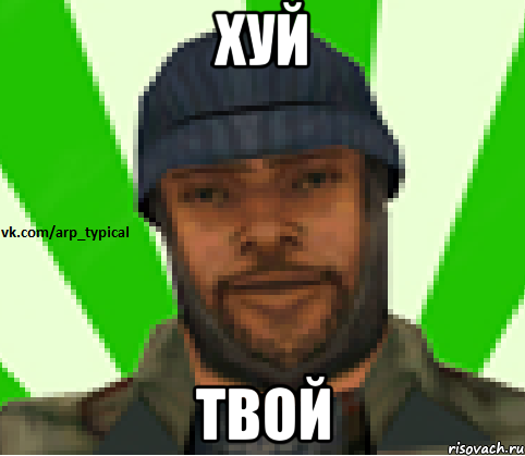 Хуй Твой, Мем Vkcomarptypical