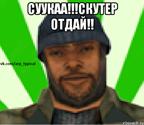 СУУКАА!!!СКУТЕР ОТДАЙ!! , Мем Vkcomarptypical