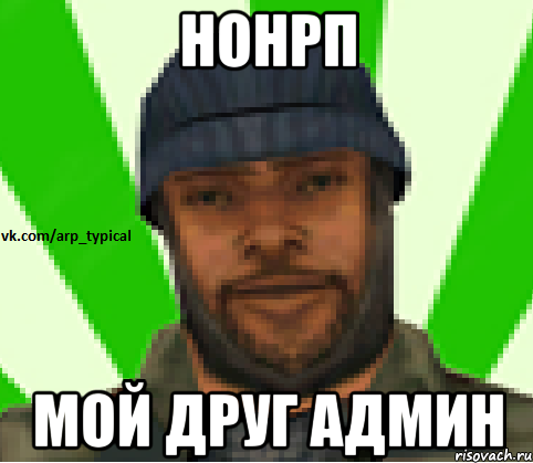 нонрп мой друг админ, Мем Vkcomarptypical