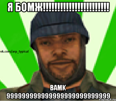 Я бомж!!!!!!!!!!!!!!!!!!!!!!! bamk 999999999999999999999999999, Мем Vkcomarptypical