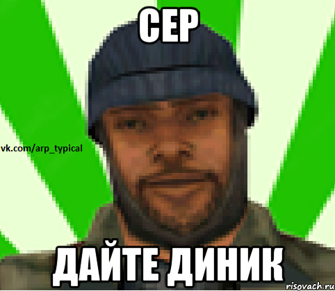 Сер Дайте диник, Мем Vkcomarptypical