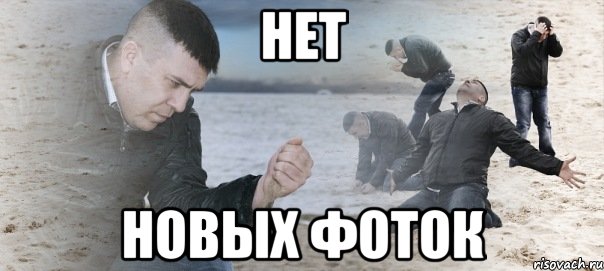 Нет Новых фоток, Мем Мужик сыпет песок на пляже