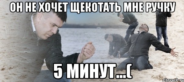 он не хочет щекотать мне ручку 5 минут...(, Мем Мужик сыпет песок на пляже