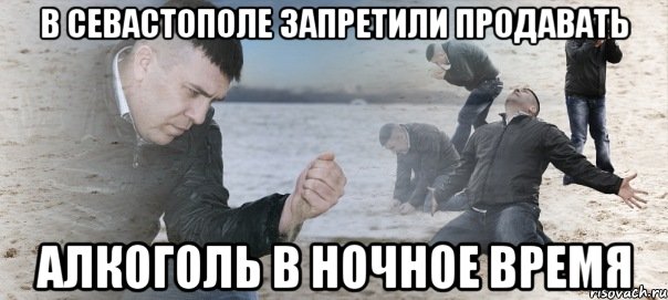 В Севастополе запретили продавать алкоголь в ночное время, Мем Мужик сыпет песок на пляже