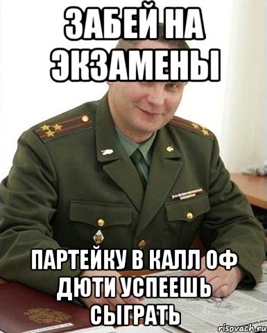 забей на экзамены партейку в калл оф дюти успеешь сыграть, Мем Военком (полковник)