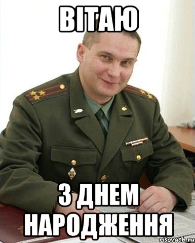 Вітаю з днем народження, Мем Военком (полковник)