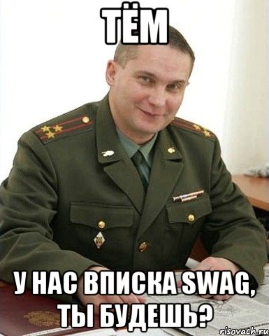 Тём У нас вписка SWAG, ты будешь?, Мем Военком (полковник)