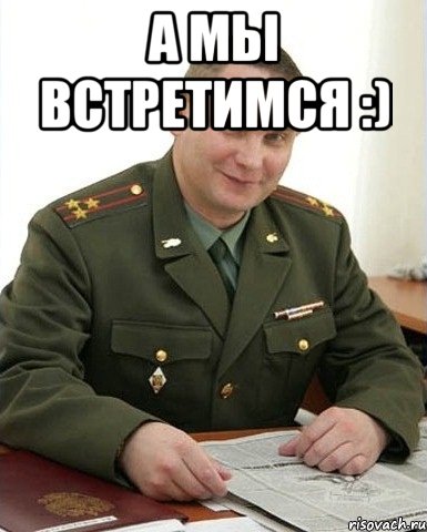 А мы встретимся :) , Мем Военком (полковник)