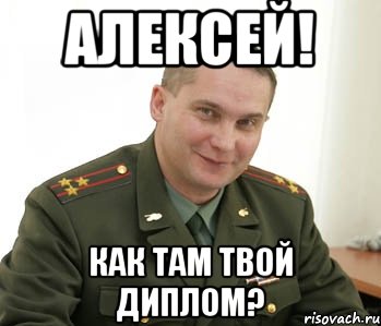 Алексей! Как там твой диплом?, Мем Военком (полковник)