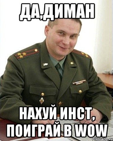 Да,Диман Нахуй инст, Поиграй в WoW, Мем Военком (полковник)