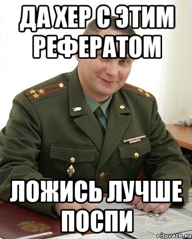 Да хер с этим рефератом ложись лучше поспи, Мем Военком (полковник)