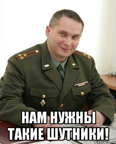  Нам нужны такие шутники!, Мем Военком (полковник)