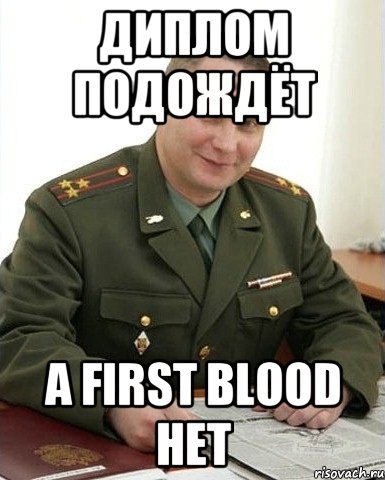 Диплом подождёт А first blood нет, Мем Военком (полковник)