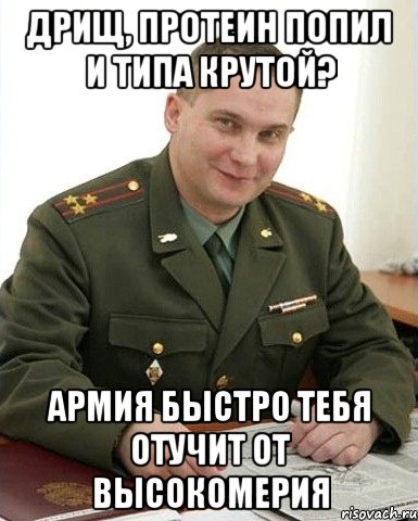 Дрищ, протеин попил и типа крутой? Армия быстро тебя отучит от высокомерия, Мем Военком (полковник)