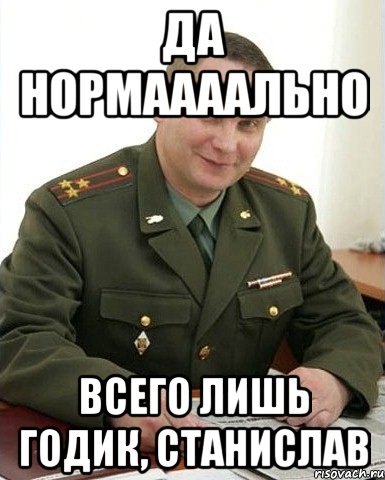 Да нормаааально Всего лишь годик, Станислав, Мем Военком (полковник)