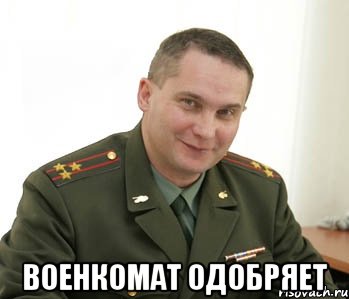  Военкомат одобряет, Мем Военком (полковник)