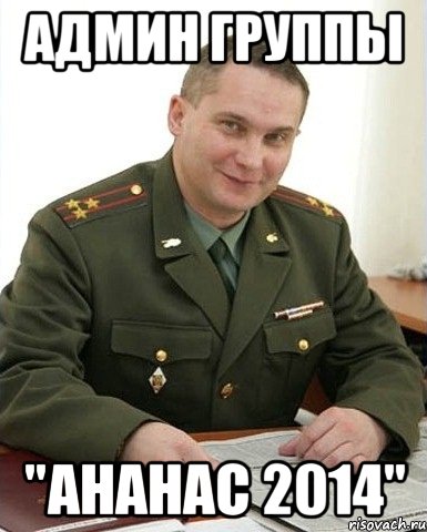 АДМИН ГРУППЫ "АНАНАС 2014", Мем Военком (полковник)