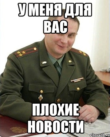 у меня для вас плохие новости, Мем Военком (полковник)