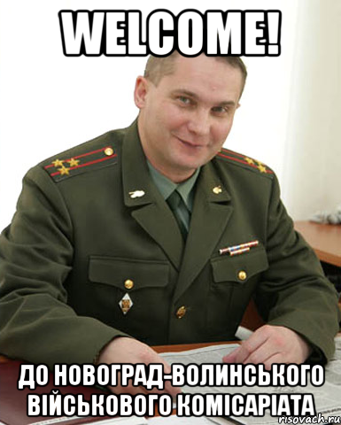 Welcome! ДО НОВОГРАД-ВОЛИНСЬКОГО ВІЙСЬКОВОГО КОМІСАРІАТА, Мем Военком (полковник)