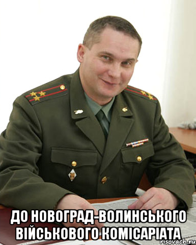  ДО НОВОГРАД-ВОЛИНСЬКОГО ВІЙСЬКОВОГО КОМІСАРІАТА, Мем Военком (полковник)