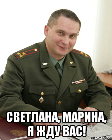  Светлана, Марина, я жду вас!, Мем Военком (полковник)