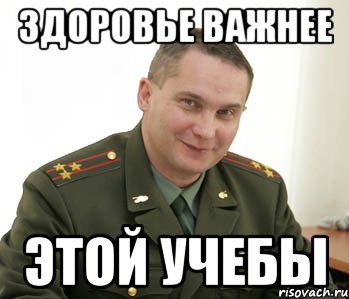 Здоровье важнее Этой учебы