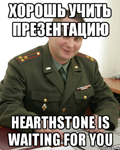 Хорошь учить презентацию Hearthstone is waiting for you, Мем Военком (полковник)