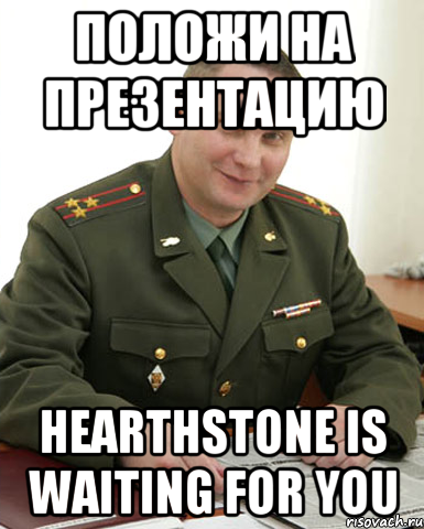 Положи на презентацию Hearthstone is waiting for you, Мем Военком (полковник)