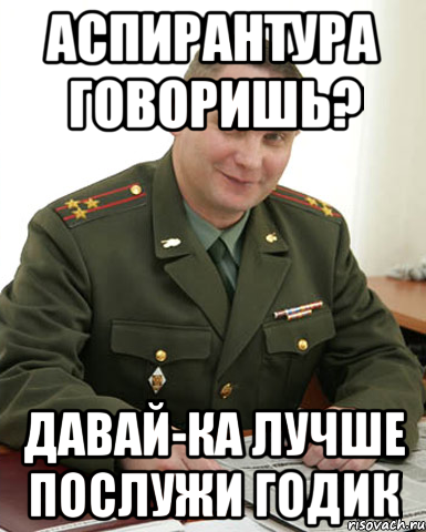 Аспирантура говоришь? Давай-ка лучше послужи годик, Мем Военком (полковник)