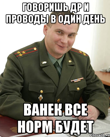 говоришь др и проводы в один день ванек все норм будет, Мем Военком (полковник)