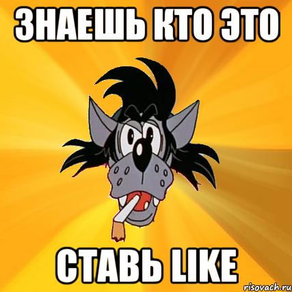 Знаешь кто это Ставь like, Мем Волк