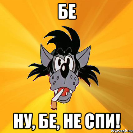 БЕ Ну, БЕ, не спи!, Мем Волк