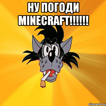 ну погоди minecraft!!!!!! , Мем Волк