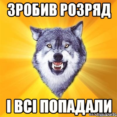 Зробив розряд і всі попадали, Мем Волк