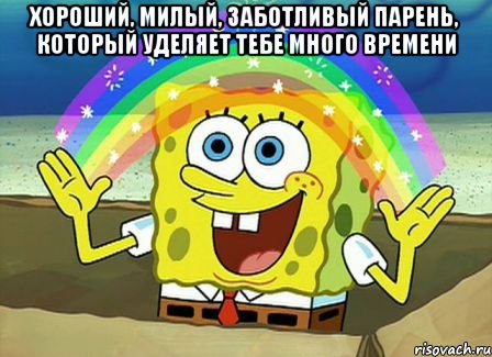 Хороший, милый, заботливый парень, который уделяет тебе много времени , Мем Воображение (Спанч Боб)