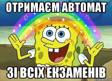 Отримаєм автомат зі всіх екзаменів, Мем Воображение (Спанч Боб)