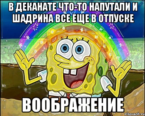 В деканате что-то напутали и Шадрина все еще в отпуске воображение, Мем Воображение (Спанч Боб)