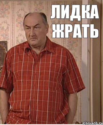 Лидка Жрать