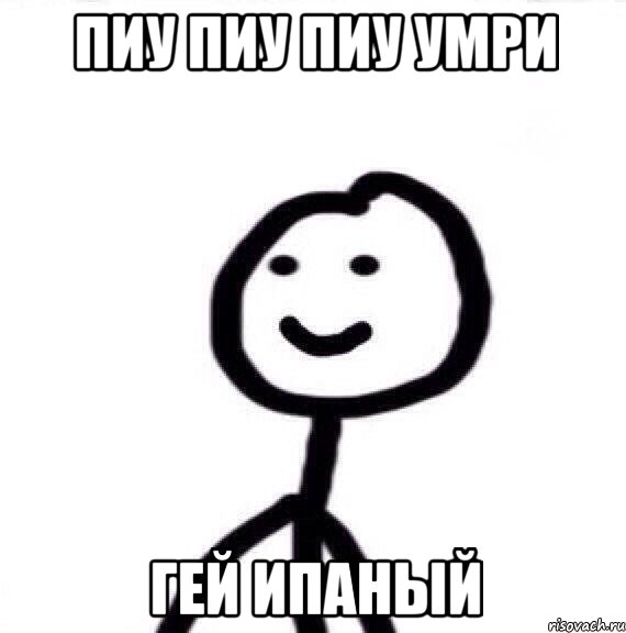 ПИУ ПИУ ПИУ УМРИ ГЕЙ ИПАНЫЙ, Мем Теребонька (Диб Хлебушек)