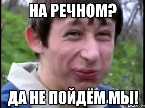 на речном? да не пойдём мы!, Мем Пиздабол (врунишка)