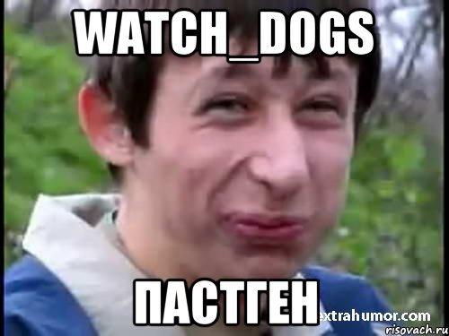 Watch_Dogs Пастген, Мем Пиздабол (врунишка)