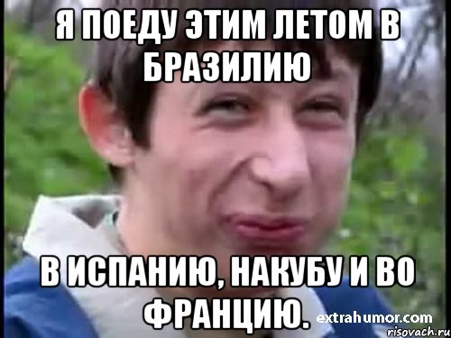 Я поеду этим летом в Бразилию В Испанию, наКубу и во Францию., Мем Пиздабол (врунишка)