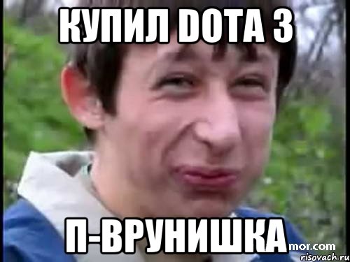 купил dota 3 п-врунишка, Мем Пиздабол (врунишка)