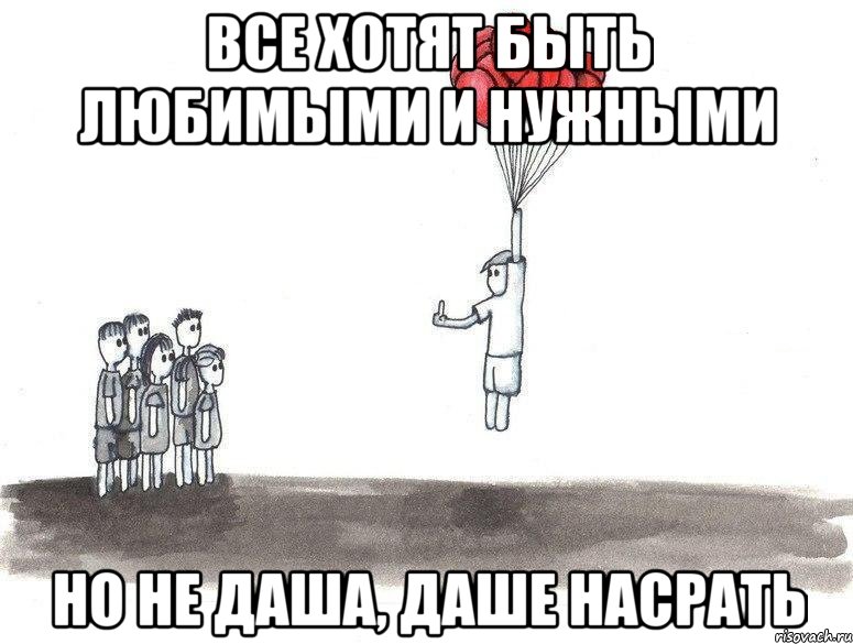 Все хотят быть любимыми и нужными Но не Даша, Даше насрать, Комикс  Все хотят