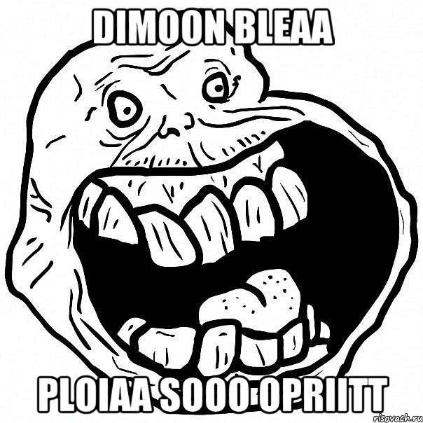 Dimoon bleaa Ploiaa sooo opriitt, Мем всегда один