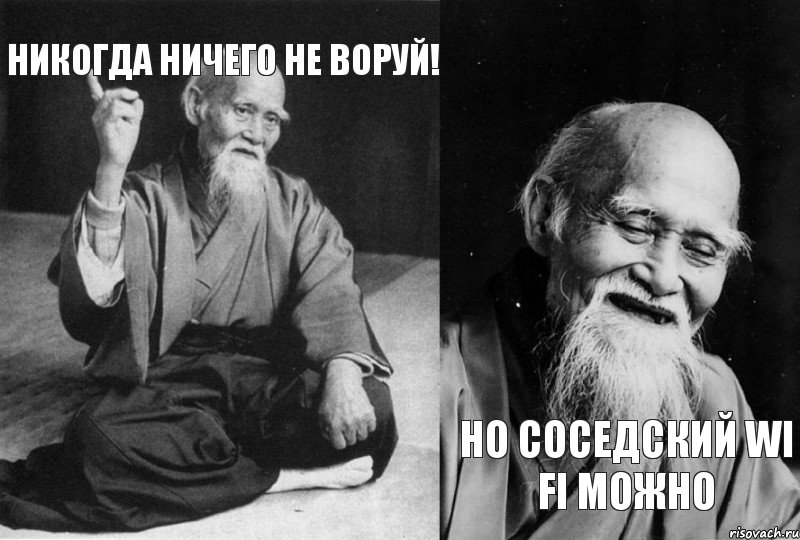 Никогда ничего не воруй! Но соседский wi fi можно, Комикс Мудрец-монах (2 зоны)