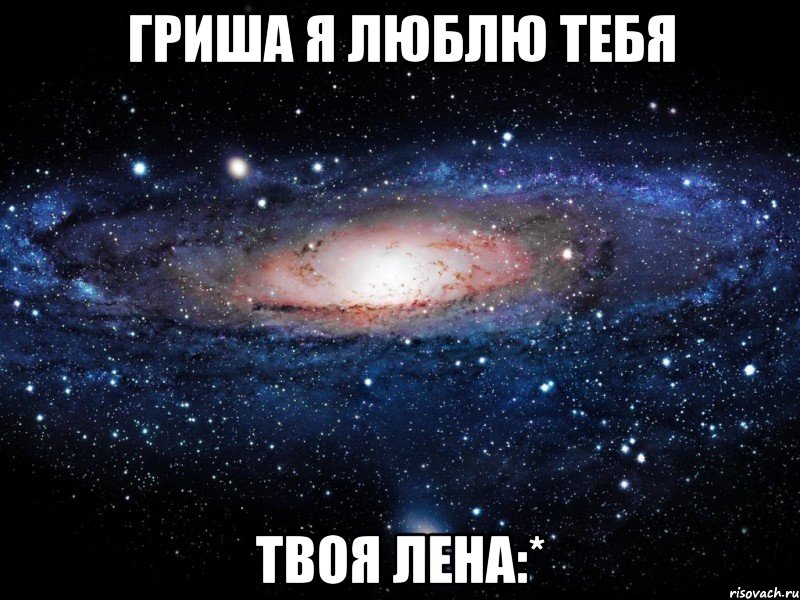 Гриша я люблю тебя твоя Лена:*, Мем Вселенная